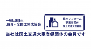 信頼できるリフォーム工事