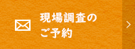 現場調査のご予約