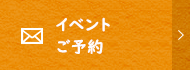 イベントご予約